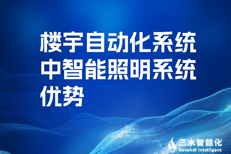 楼宇自动化系统中智能照明系统优势.jpg