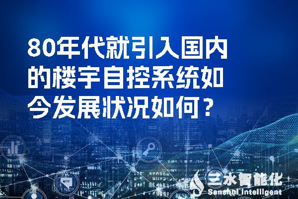 80年代就引入国内的楼宇自控系统如今发展状况如何？.jpg