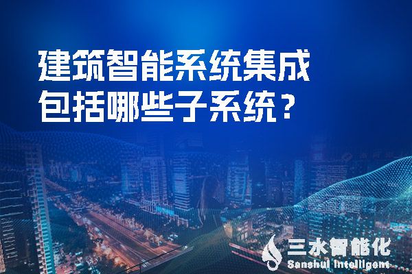 建筑智能系统集成包括哪些子系统？.jpg