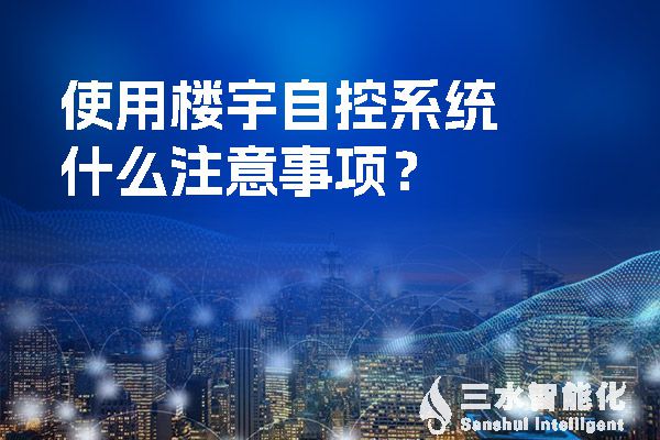 使用楼宇自控系统什么注意事项？.jpg