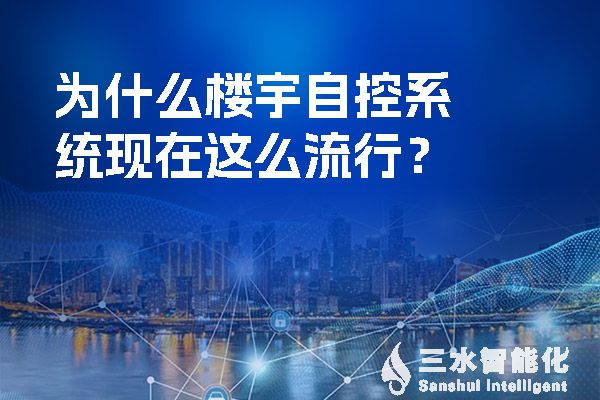 为什么楼宇自控系统现在这么流行？.jpg
