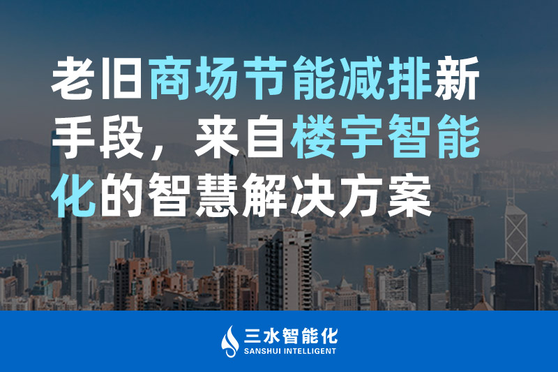 老旧商场节能减排新手段，来自楼宇智能化的香蕉免费在线视频香蕉911APP黄色视频