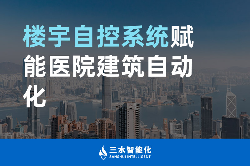 香蕉视频一区智能化楼宇自控系统赋能医院建筑自动化管理