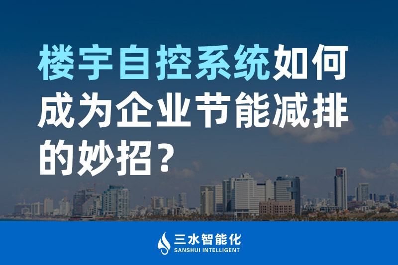 楼宇自控系统如何成为企业节能减排的妙招？