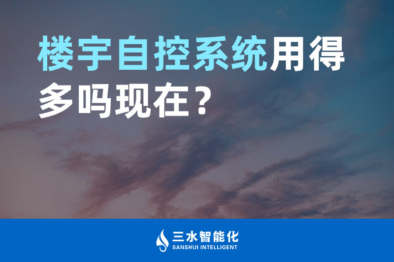 香蕉视频一区智能化楼宇自控系统用得多吗现在？