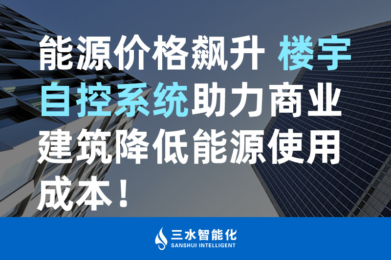 香蕉视频一区智能化能源价格飙升 楼宇自控系统助力商业建筑降低能源使用成本