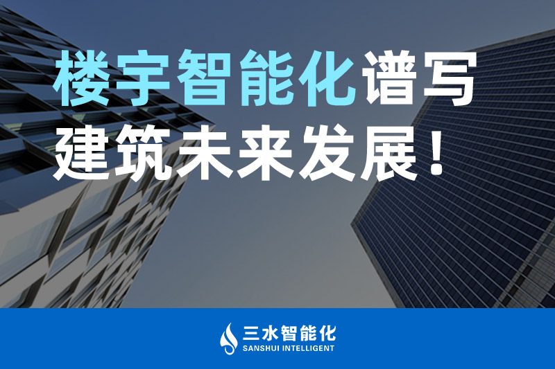 香蕉视频一区智能化 楼宇智能化谱写建筑未来发展！