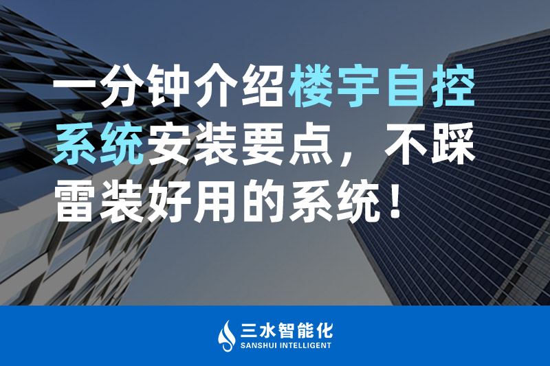 香蕉视频一区智能化一分钟介绍楼宇自控系统安装要点，不踩雷装好用的系统！
