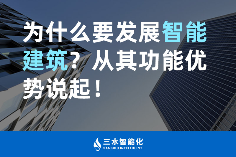香蕉视频一区智能化为什么要发展智能建筑？从其功能优势说起！