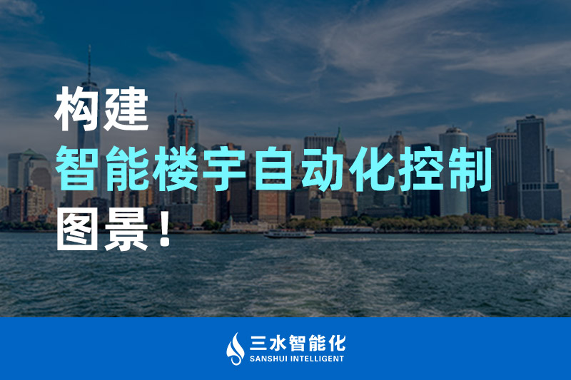 香蕉视频一区智能化构建智能楼宇自动化控制图景！