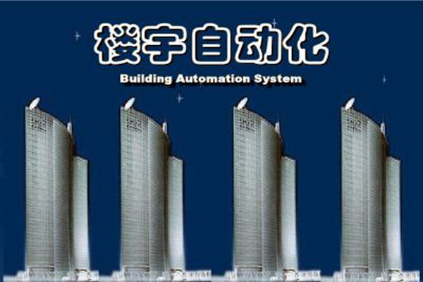 楼宇自动化系统建设需要面对的严峻问题！